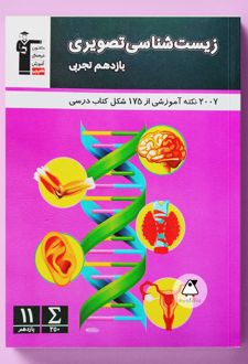 زیست شناسی تصویری یازدهم تجربی
