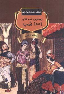 زیباترین شب‌های 1001 شب
