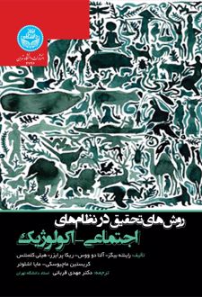 روش‌های تحقیق در نظام‌های اجتماعی-اکولوژیک