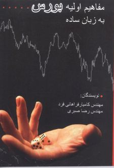 مفاهیم اولیه بورس به زبان ساده