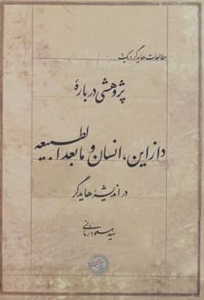 پژوهشی درباره دازاین، انسان و مابعدالطبیعه در اندیشه هایدگر