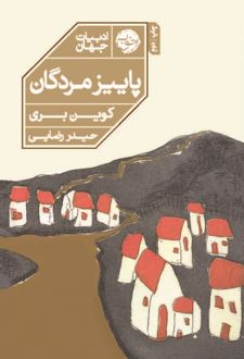 پاییز مردگان