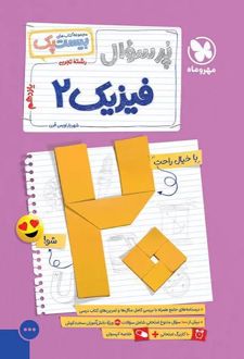 پرسوال فیزیک یازدهم تجربی (بیست پک)