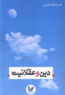 دین و عقلانیت
