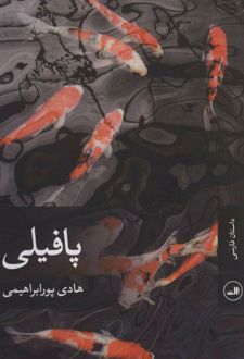 کتاب پافیلی