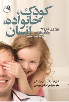 کتاب کودک، خانواده، انسان