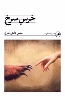 خرس سرخ
