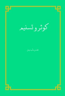 کوثر و تسنیم