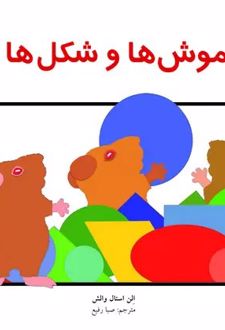 کتاب موش‌ها و شکل‌ها