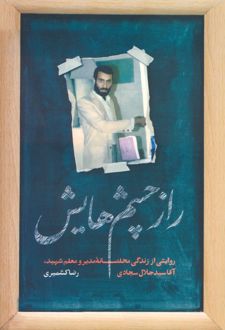 راز چشم هایش