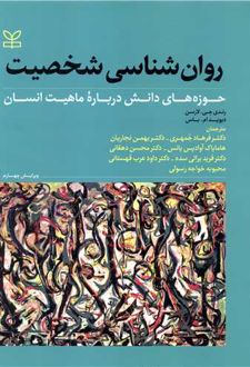 روان شناسی شخصیت