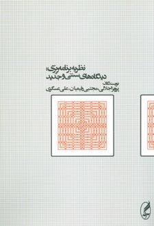 نظریه برنامه ریزی دیدگاه‌های سنتی و جدید