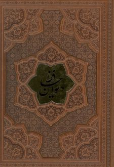 دیوان حافظ (ترمو، پلاکدار، برجسته)