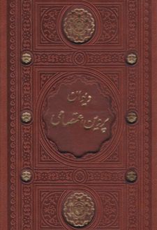 دیوان پروین اعتصامی (پالتویی، قابدار)