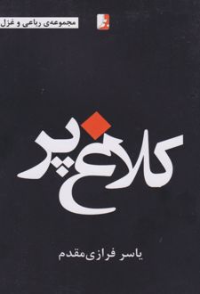 کلاغ پر