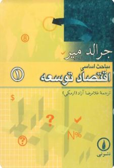 مباحث اساسی اقتصاد توسعه 1