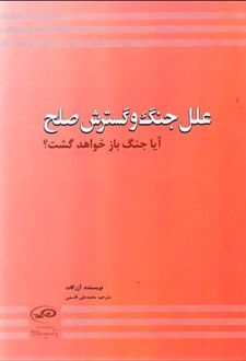 علل جنگ و گسترش صلح