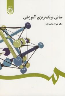 مبانی برنامه ریزی آموزشی