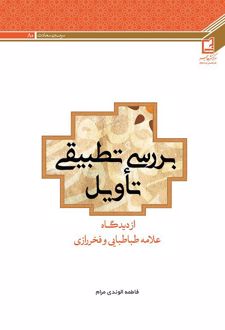 کتاب بررسی تطبیقی تاویل