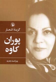 گزینه اشعار پوران کاوه