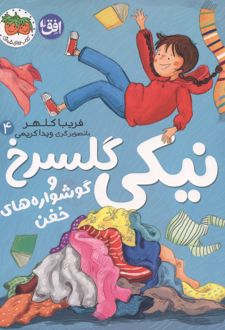 نیکی گلسرخ 4