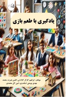 یادگیری با طعم بازی