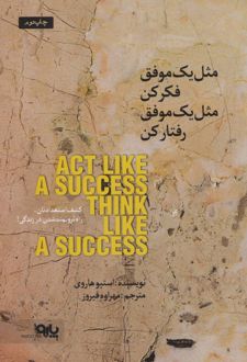 مثل یک موفق فکر کن مثل یک موفق رفتار کن