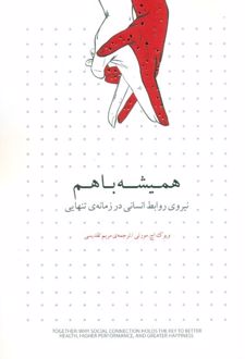 همیشه با هم