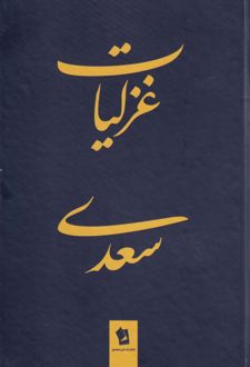 کتاب غزلیات سعدی