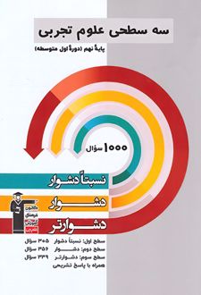 سه سطحی علوم تجربی نهم