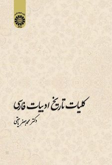 کلیات تاریخ ادبیات فارسی