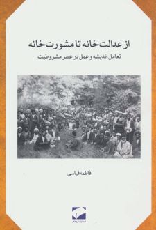 از عدالت خانه تا مشورت خانه