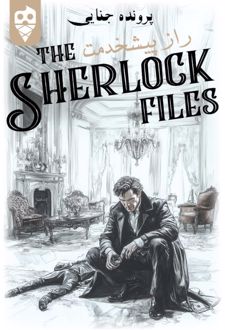 بازی ایرانی معمایی شرلوک راز پیشخدمت