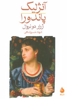 آنژلیک؛ پاندورا