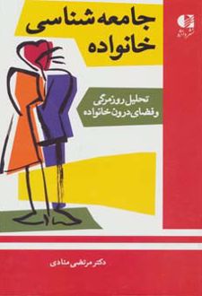 جامعه شناسی خانواده
