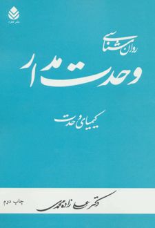 روان شناسی وحدت مدار
