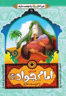 من امام جواد (ع) را دوست دارم