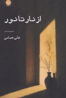 کتاب از نار تا نور