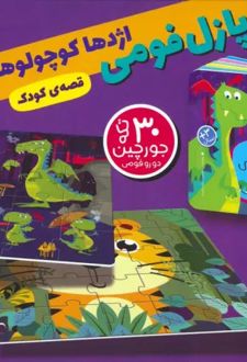 بسته پازل فومی اژدها کوچولوهای بازیگوش