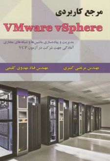 مرجع کاربردی VMware vSphere