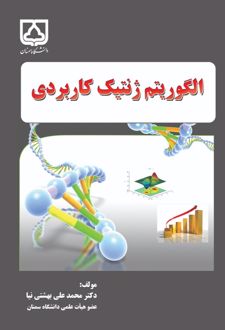 الگوریتم ژنتیک کاربردی