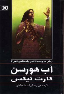 پادشاهی کهن جلدسوم اب هورسن