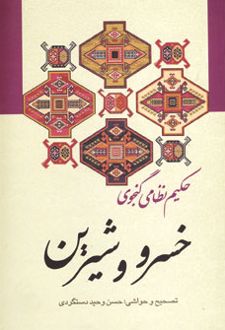 کتاب خسرو و شیرین