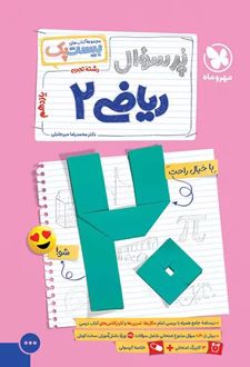 پرسوال ریاضی یازدهم تجربی (بیست پک)