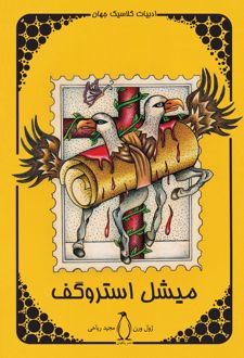 میشل استروگف