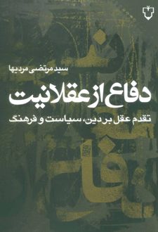 دفاع از عقلانیت