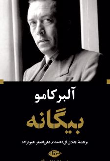 بیگانه