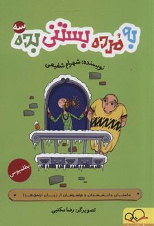 به مرده بستنی بده 3