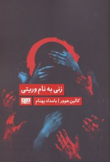 زنی به نام وریتی