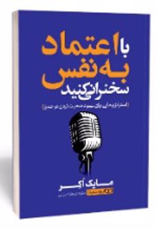 کتاب با اعتماد به‌ نفس سخنرانی کنید